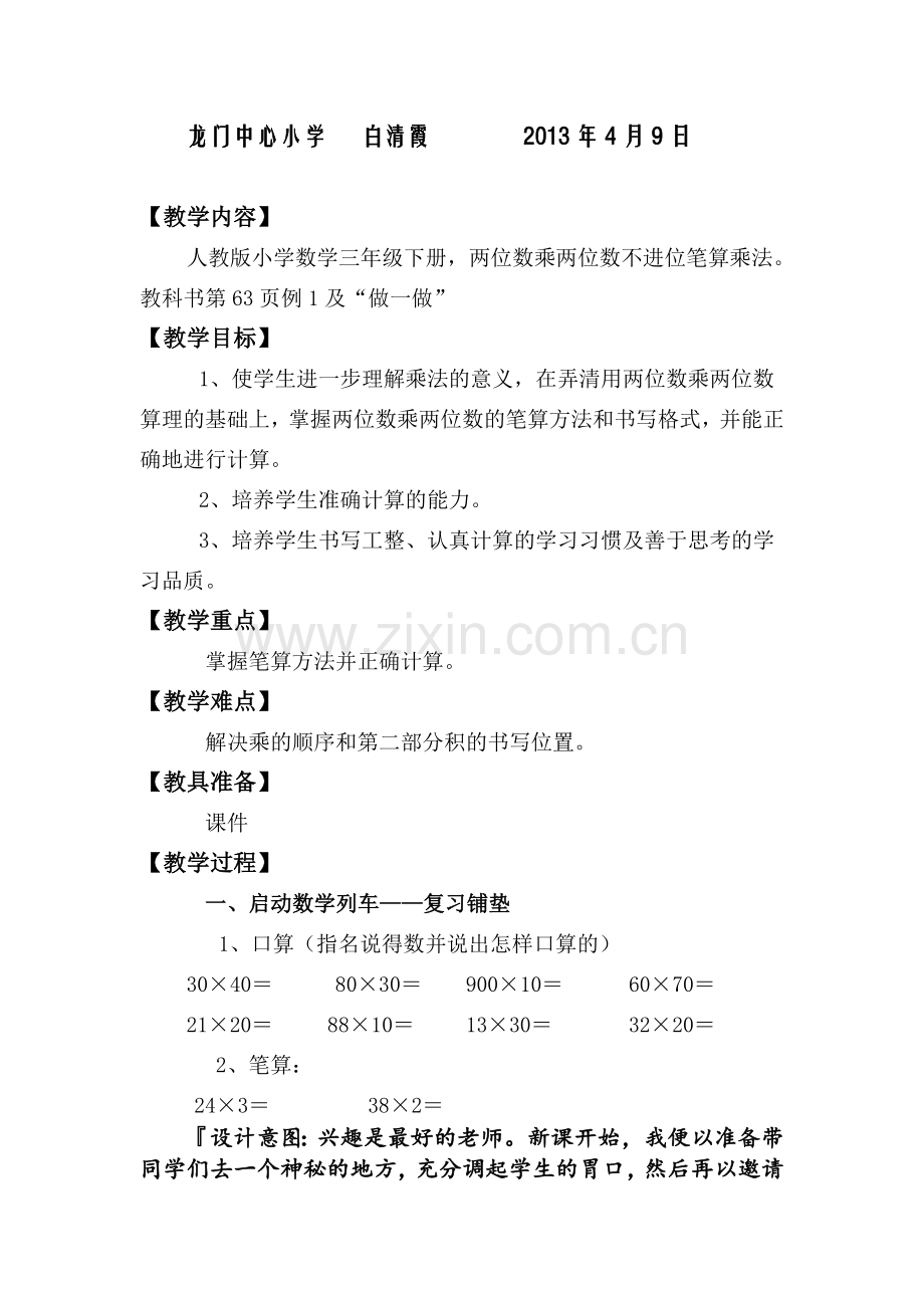 人教版小学数学三年级下册两位数乘两位数的笔算乘法教案.doc_第2页