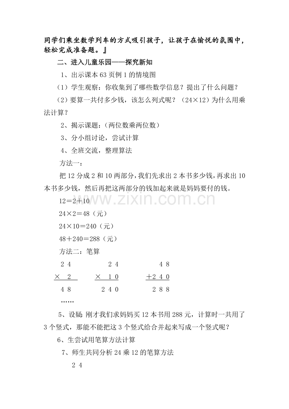 人教版小学数学三年级下册两位数乘两位数的笔算乘法教案.doc_第3页