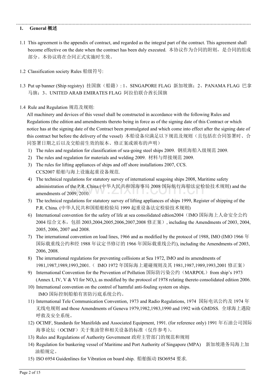 技术协议范本中英文对照(7000t加油船技术协议(卫生单元)).doc_第2页