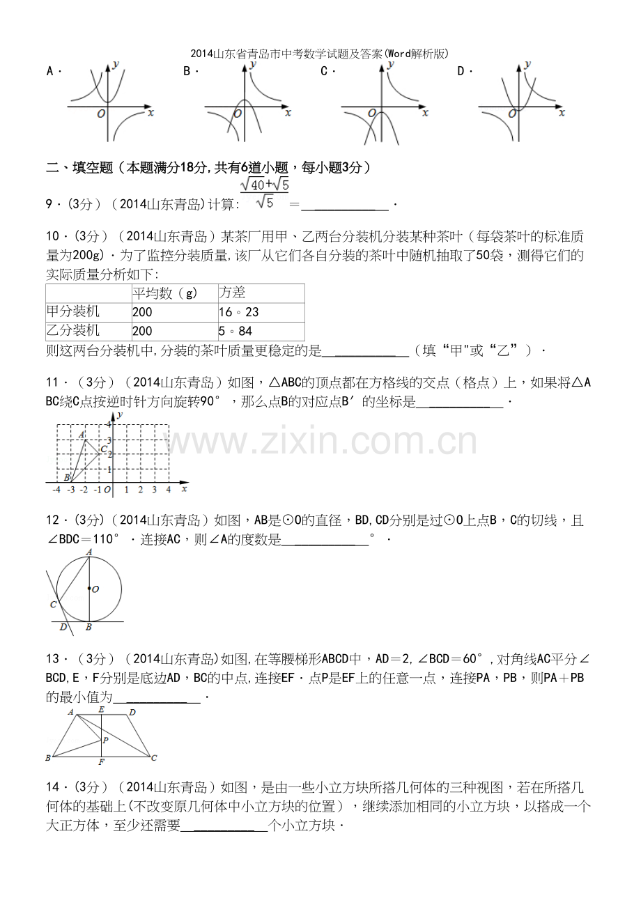 山东省青岛市中考数学试题及答案(Word解析版).docx_第3页