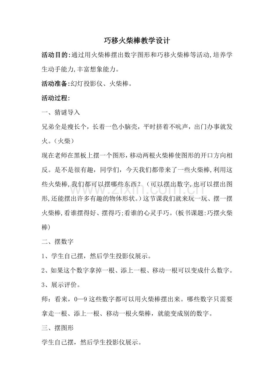 巧移火柴棒教学设计.doc_第1页