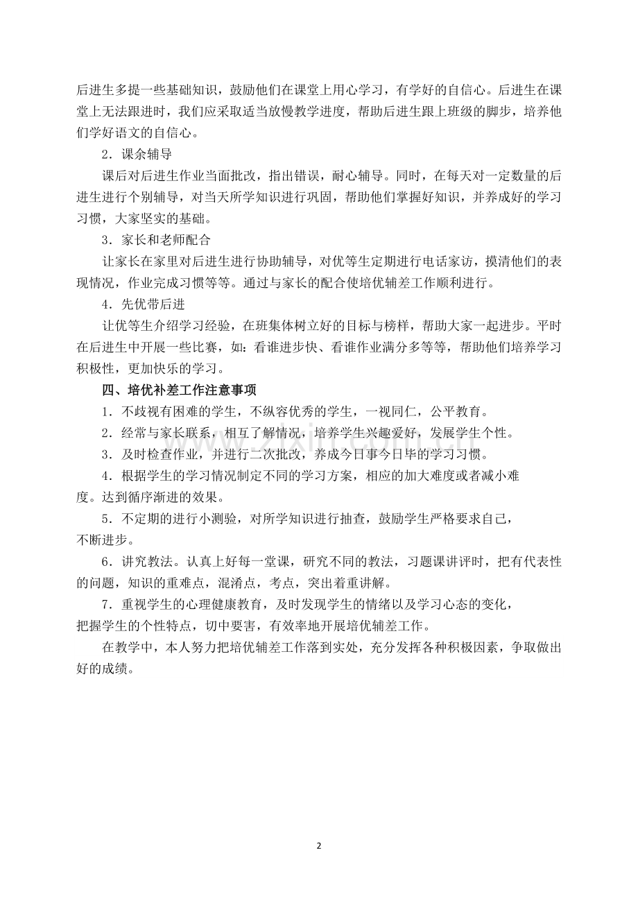 人教版二年级语文下册培优辅差计划.doc_第2页