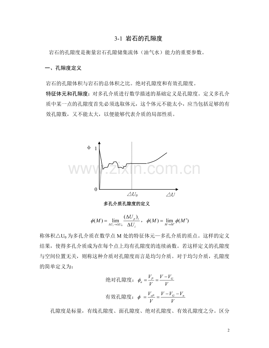 第三章储层岩石的物理性质.doc_第2页