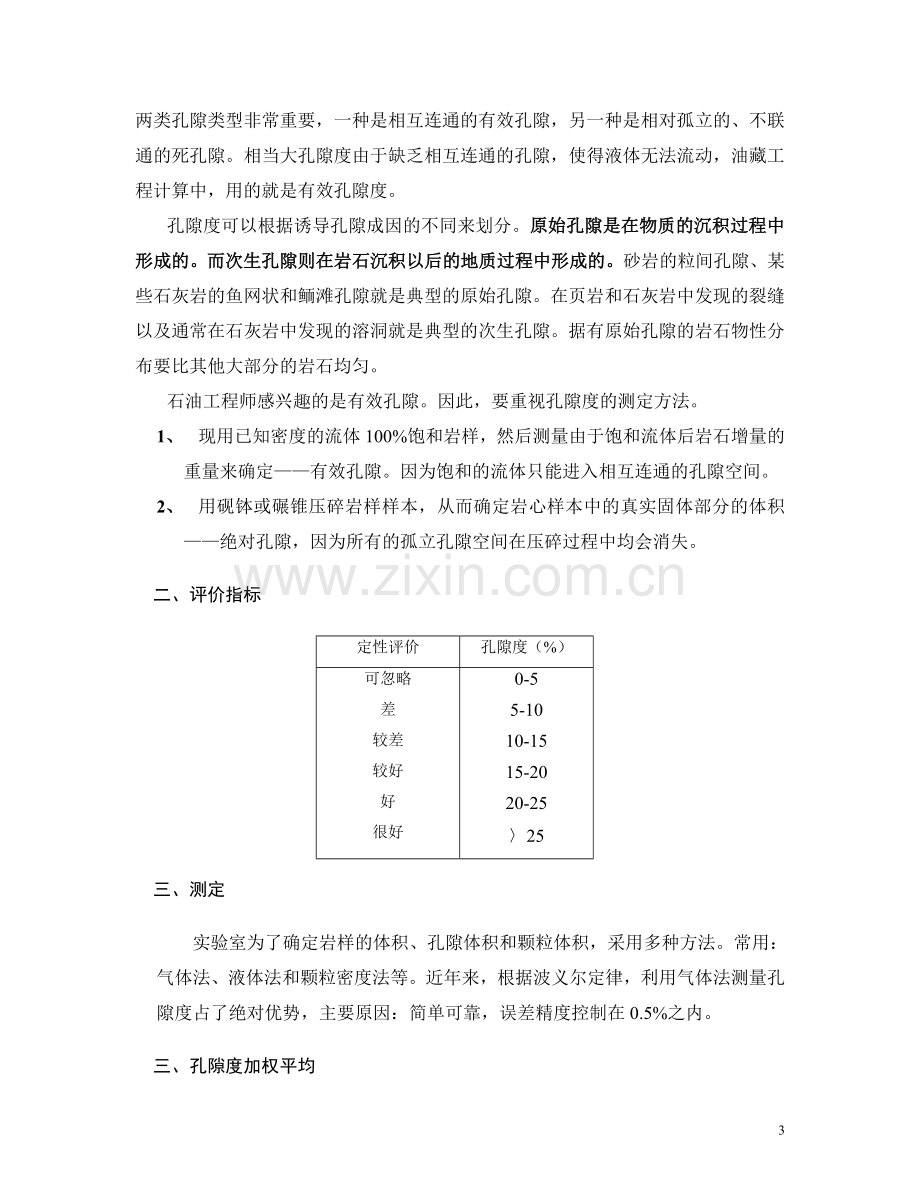 第三章储层岩石的物理性质.doc_第3页