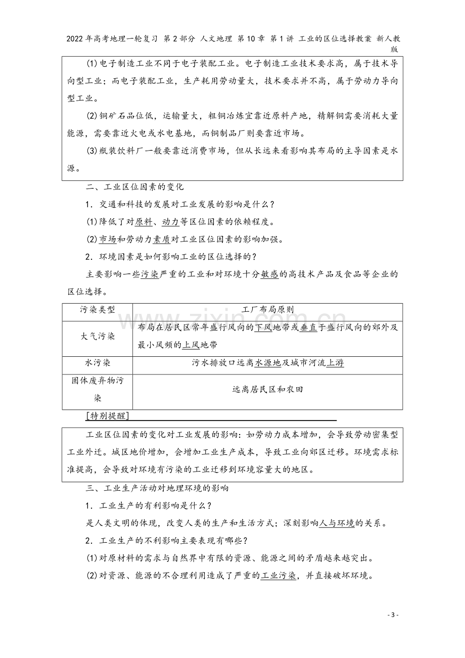 2022年高考地理一轮复习-第2部分-人文地理-第10章-第1讲-工业的区位选择教案-新人教版.doc_第3页