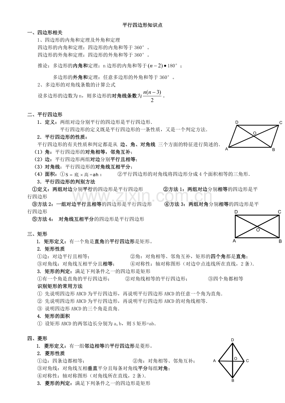 初二数学八下平行四边形所有知识点总结和常考题型练习题.doc_第1页