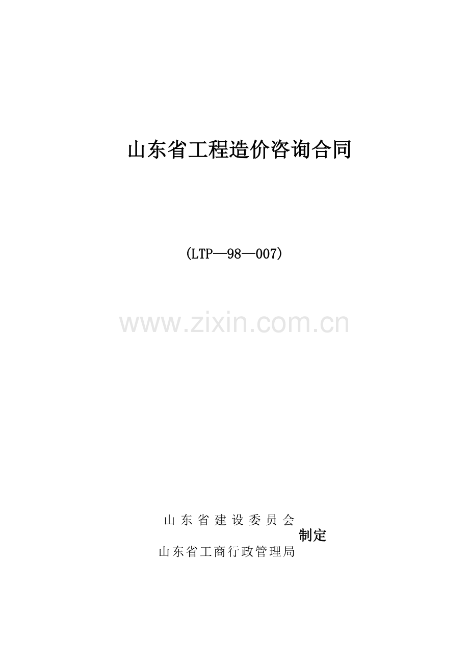 山东省工程造价咨询合同(98).doc_第1页