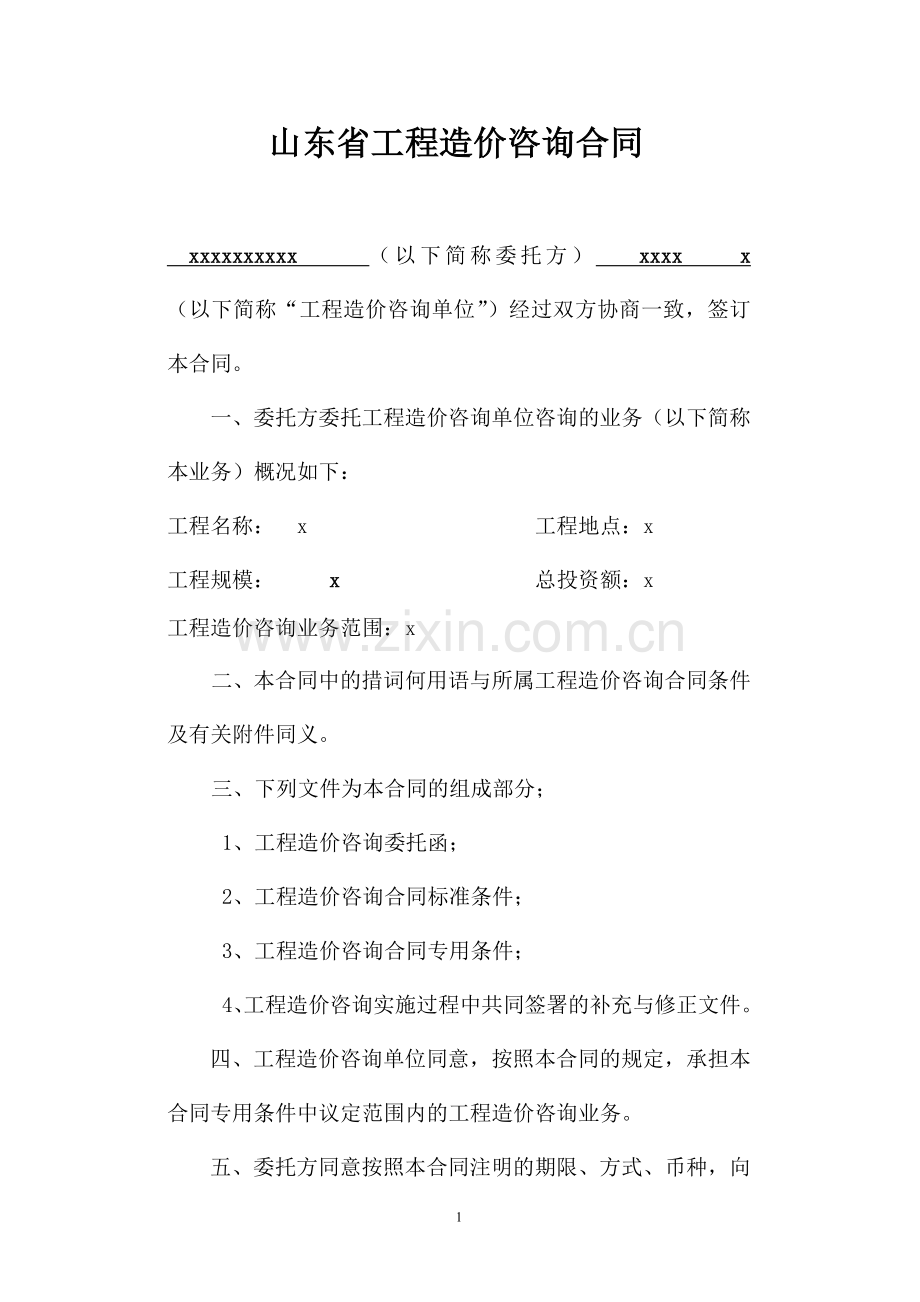 山东省工程造价咨询合同(98).doc_第2页