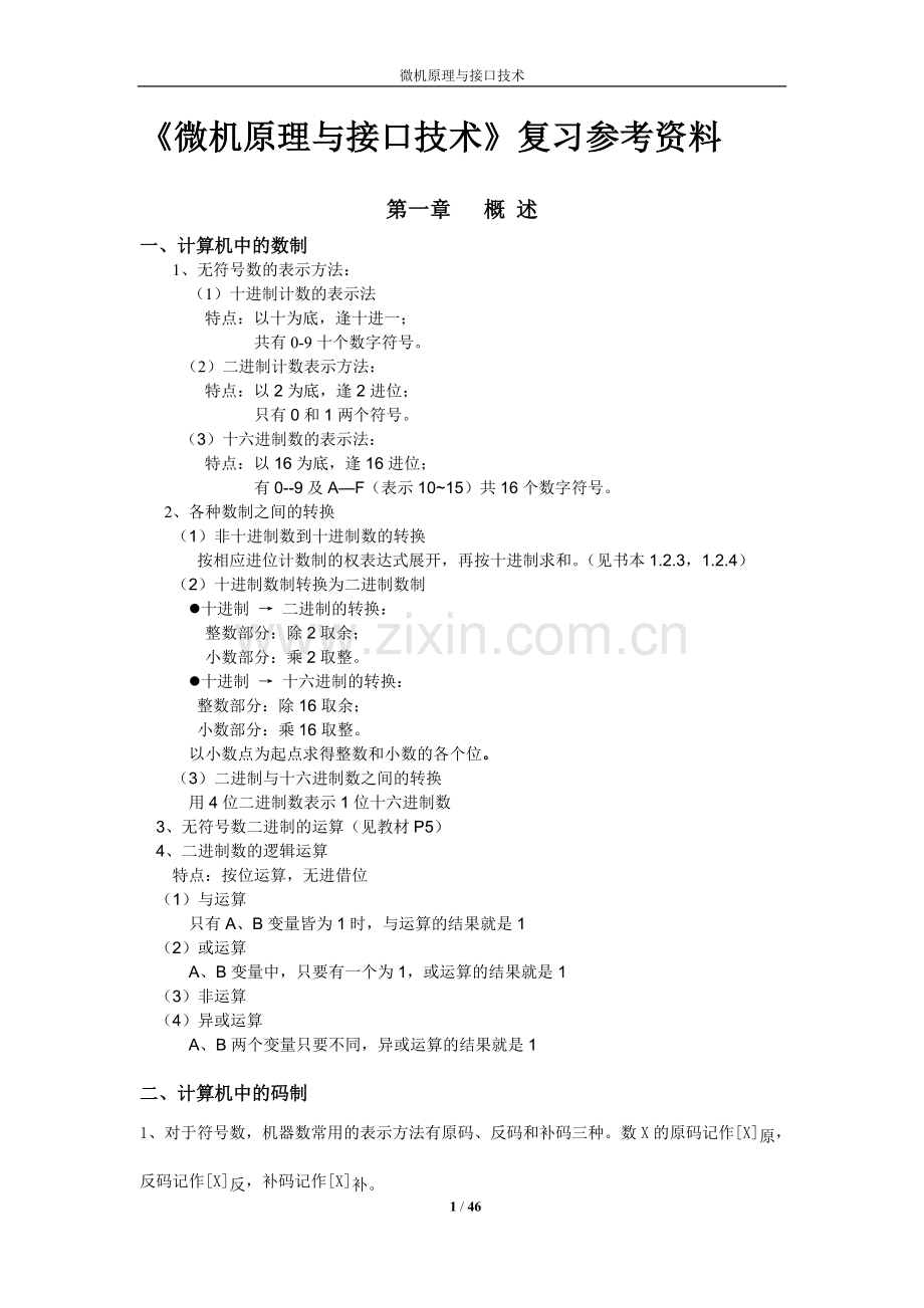 微机原理与接口技术知识点总结整理.doc_第1页