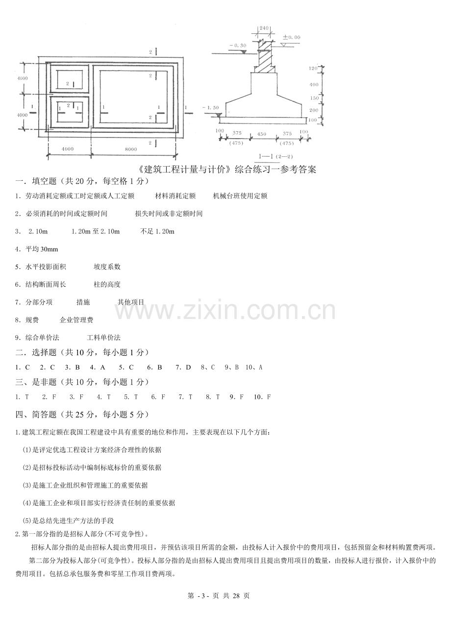 《建筑工程计量与计价》综合练习题及答案.doc_第3页