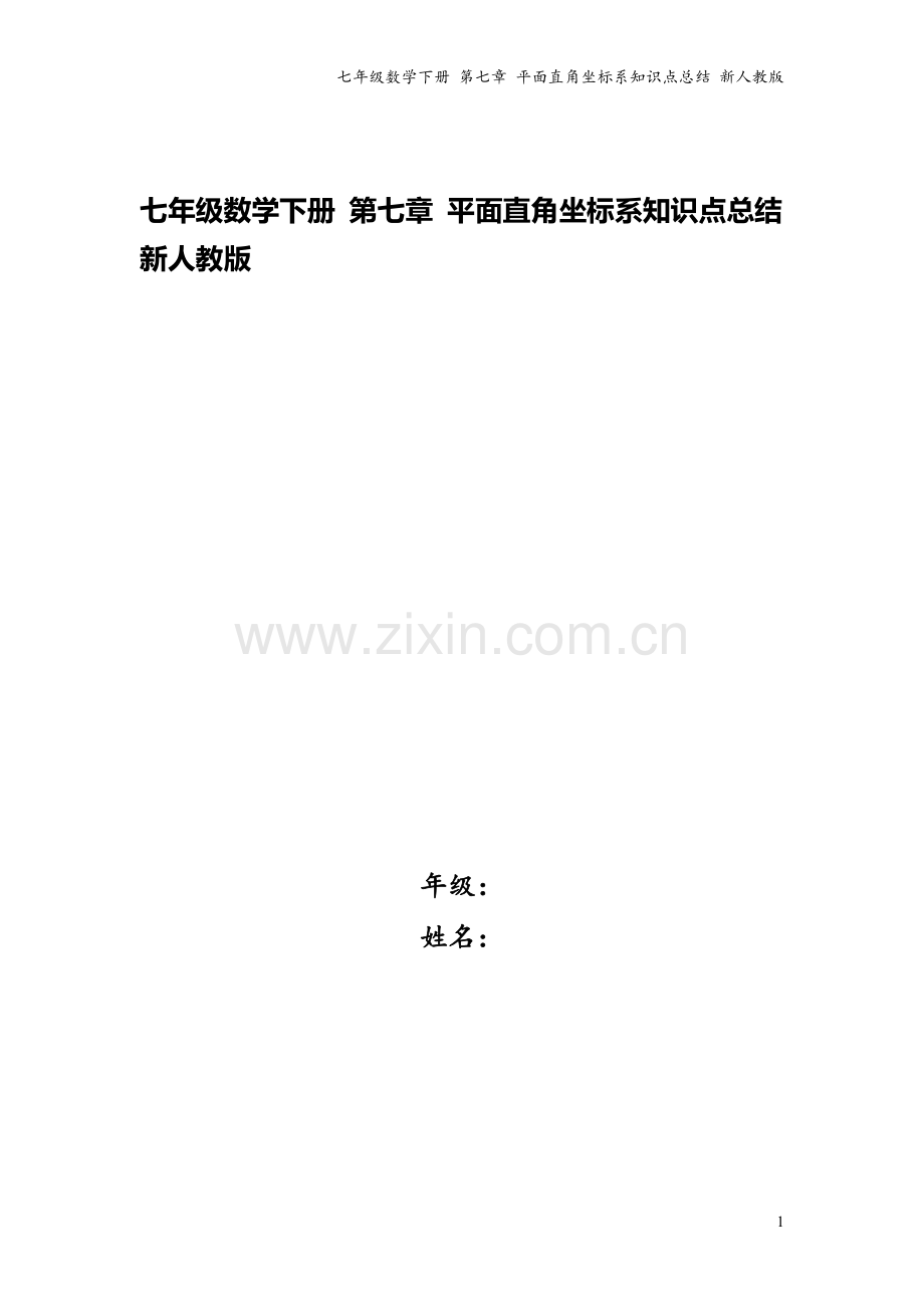 七年级数学下册-第七章-平面直角坐标系知识点总结-新人教版.doc_第1页