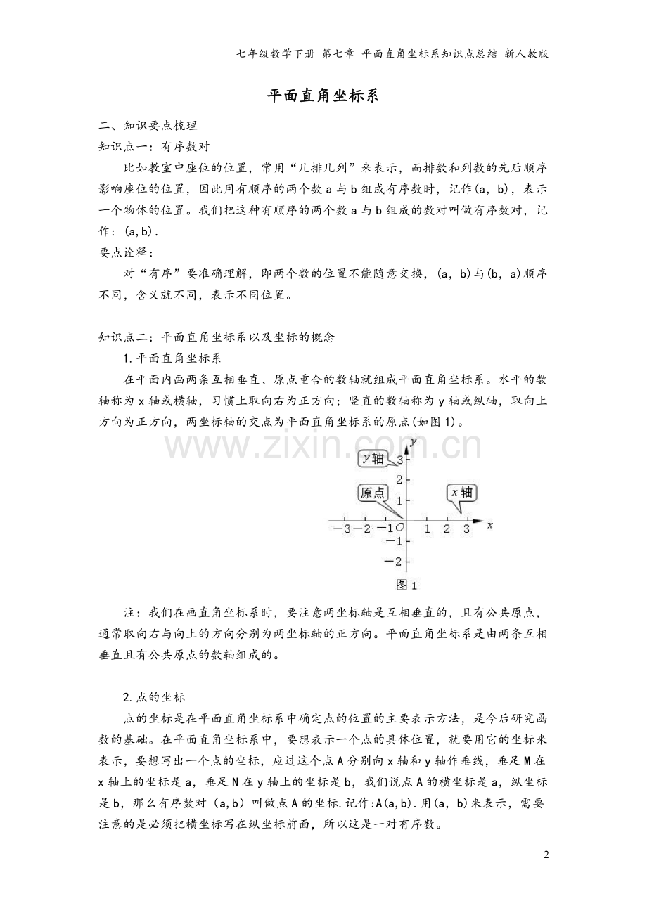 七年级数学下册-第七章-平面直角坐标系知识点总结-新人教版.doc_第2页