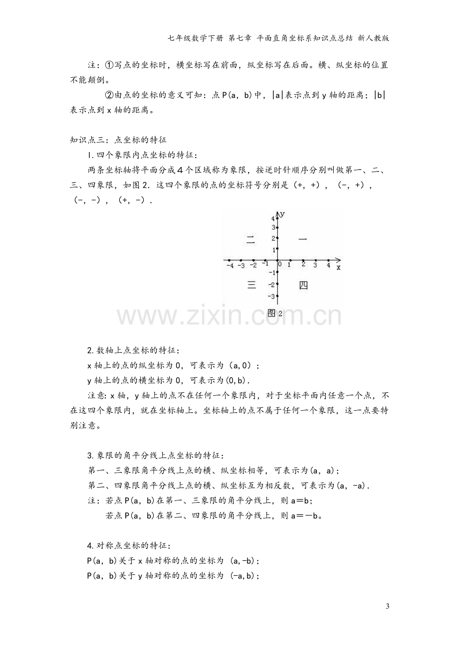 七年级数学下册-第七章-平面直角坐标系知识点总结-新人教版.doc_第3页