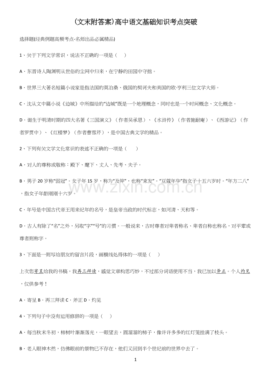 (文末附答案)高中语文基础知识考点突破.docx_第1页