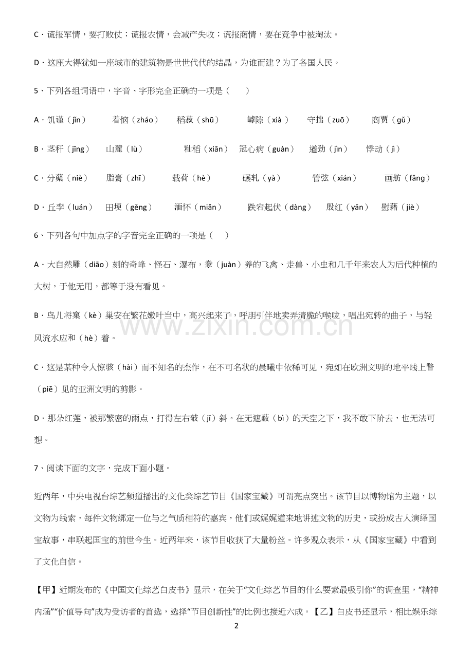 (文末附答案)高中语文基础知识考点突破.docx_第2页