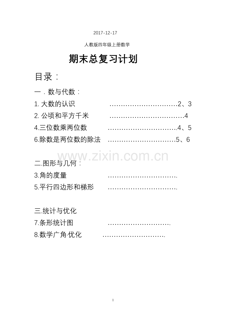 人教版四年级上册数学总复习.doc_第1页