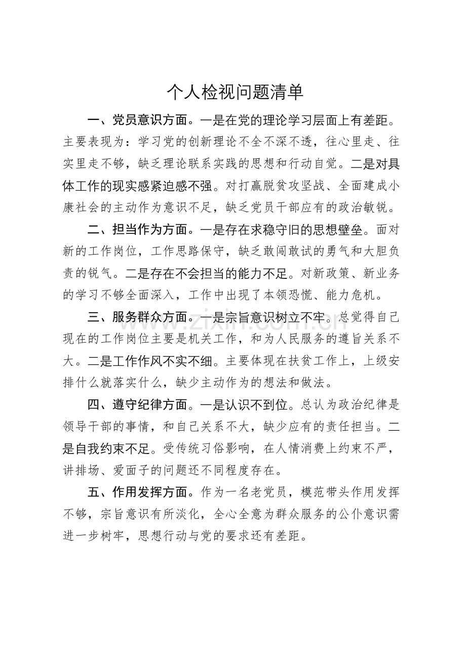 主题教育个人检视问题清单及整改方案.doc_第1页