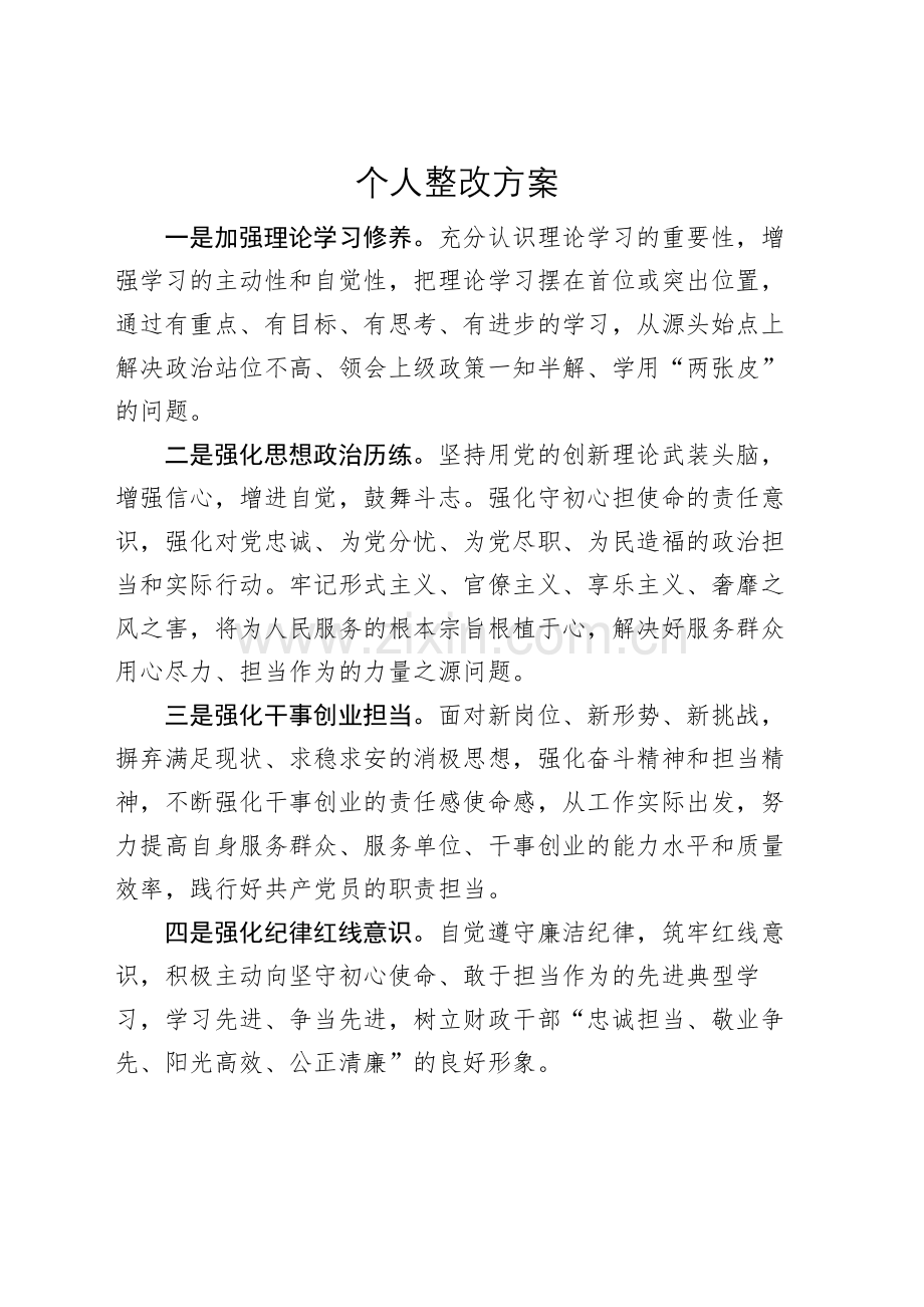 主题教育个人检视问题清单及整改方案.doc_第2页