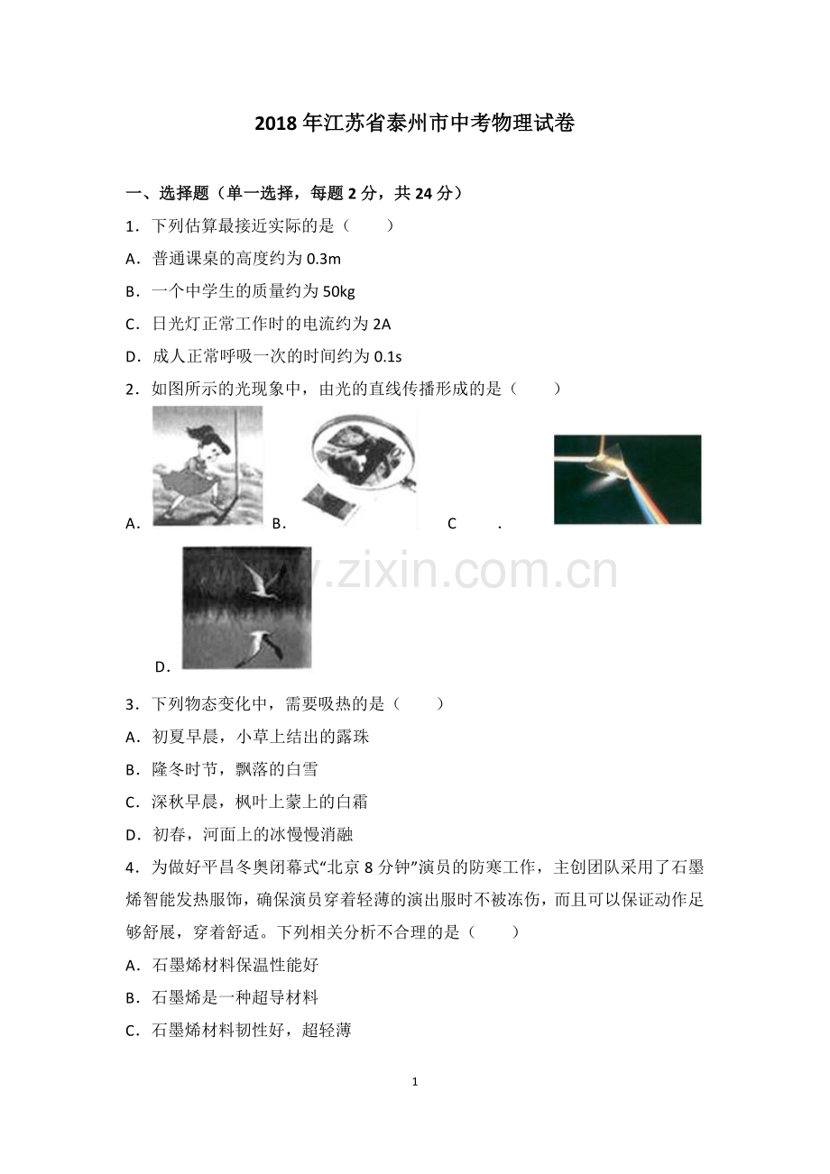 2018年江苏省泰州市中考物理试卷(含解析).doc_第1页