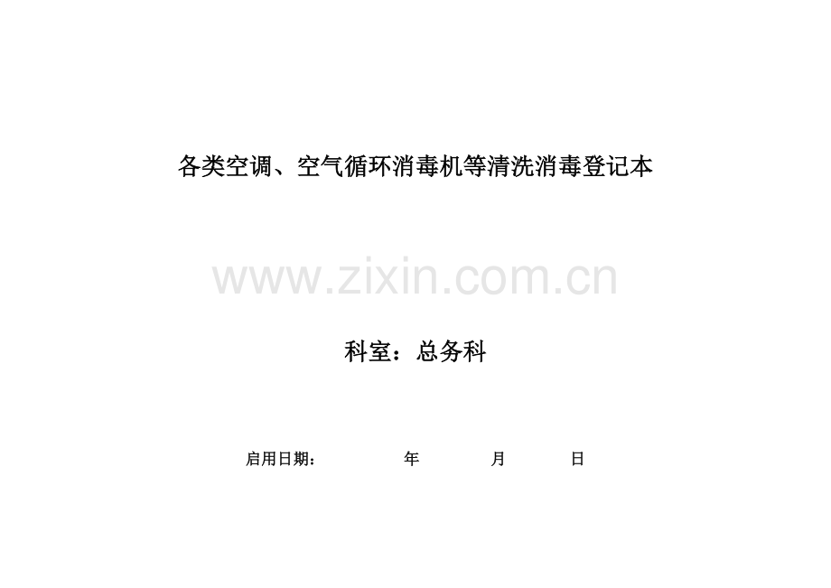 等级医院评审(各类空调、空气循环消毒机等清洗消毒登记表.doc_第1页