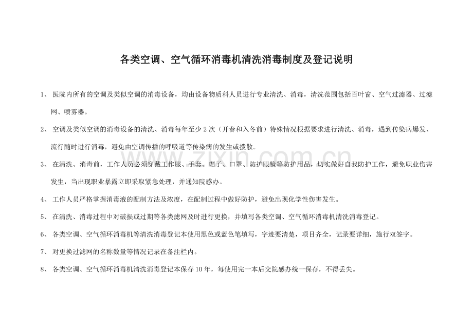 等级医院评审(各类空调、空气循环消毒机等清洗消毒登记表.doc_第2页