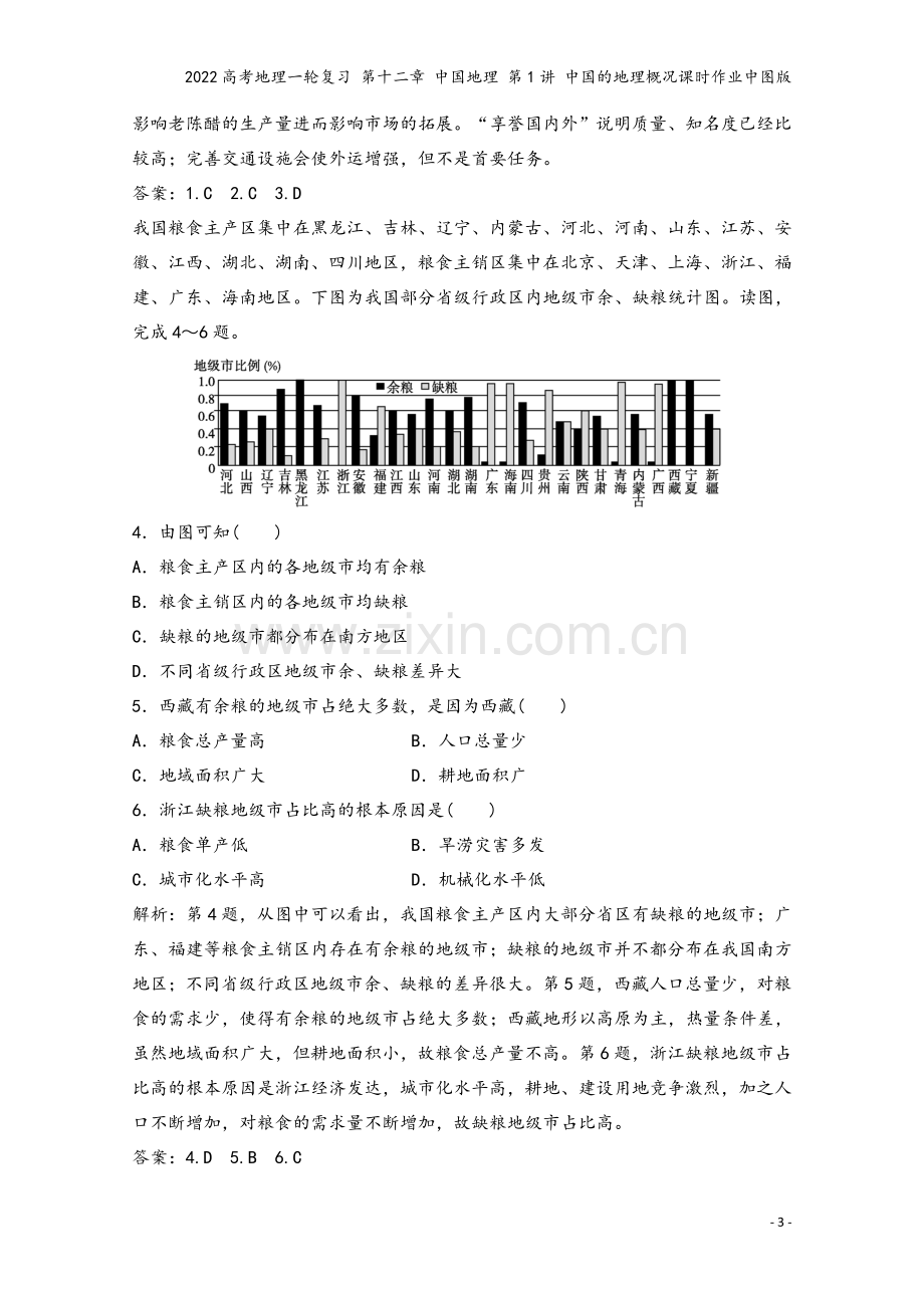 2022高考地理一轮复习-第十二章-中国地理-第1讲-中国的地理概况课时作业中图版.doc_第3页