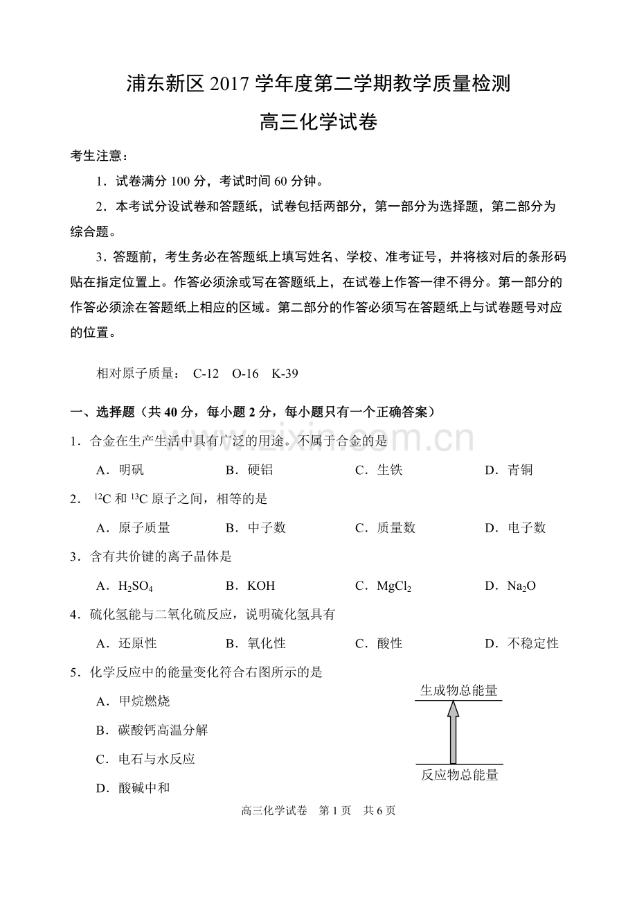 2018年浦东新区高三化学二模试卷及参考答案.doc_第1页