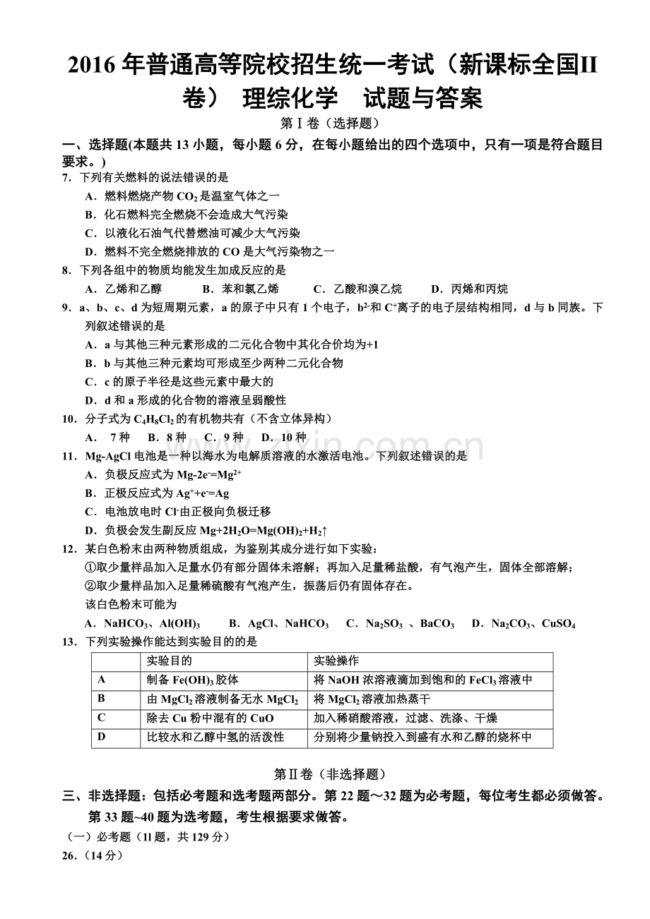 2016年高考新课标全国2卷理综化学及答案.doc_第1页