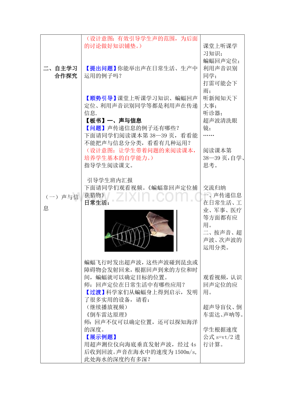 人教版八年级物理上册声的利用教案.doc_第2页