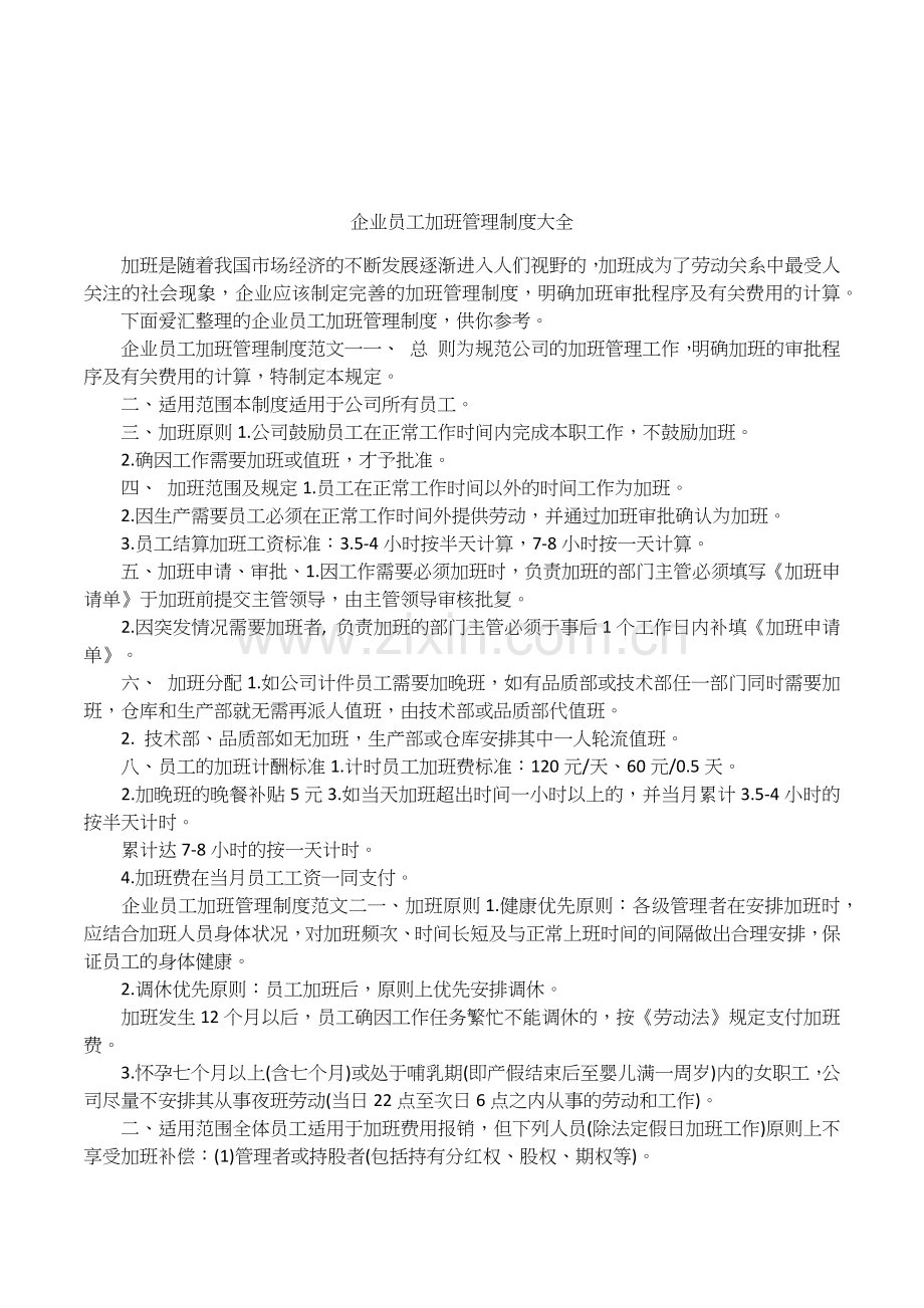 企业员工加班管理制度大全.doc_第1页