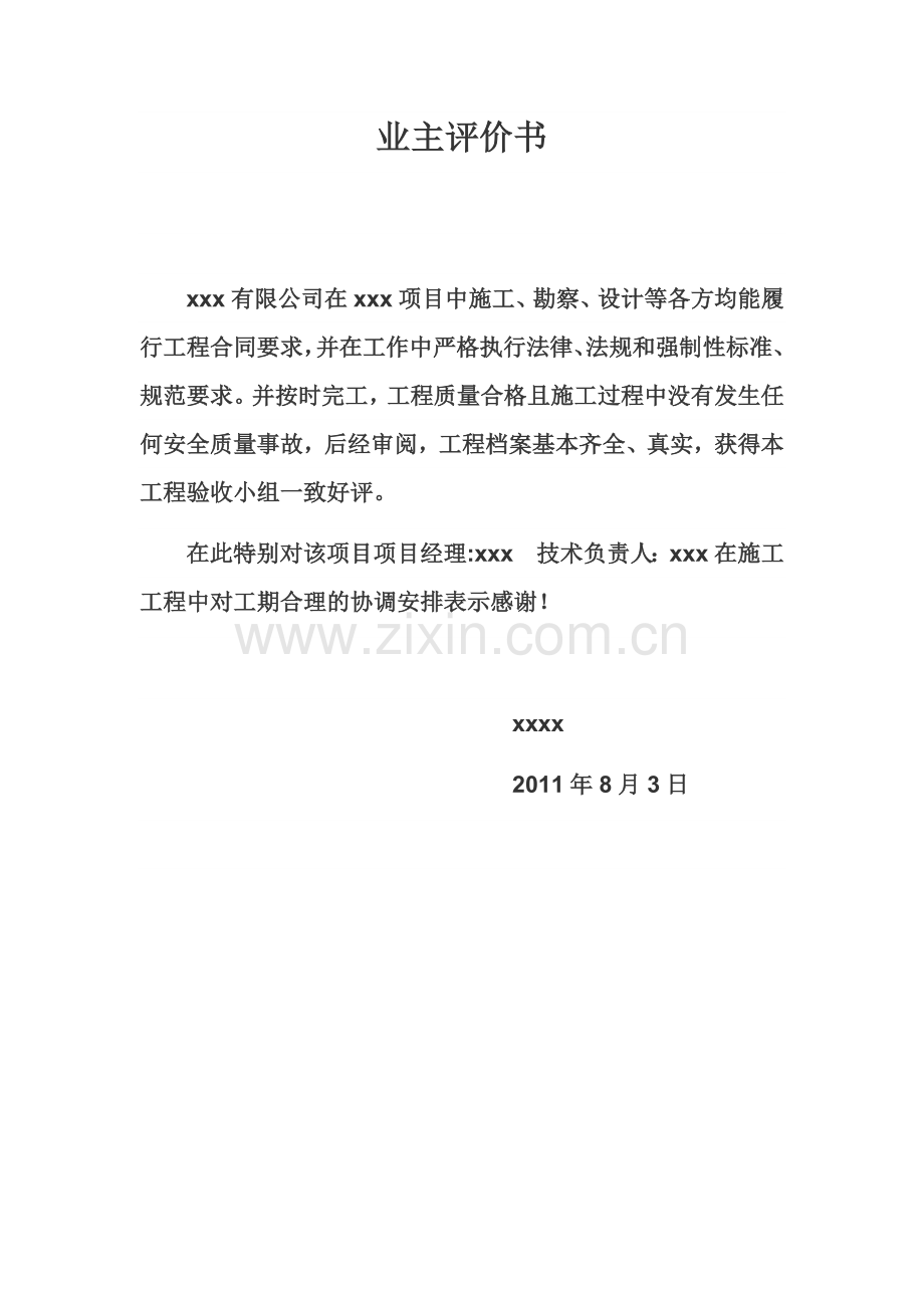 业主评价意见书.doc_第1页