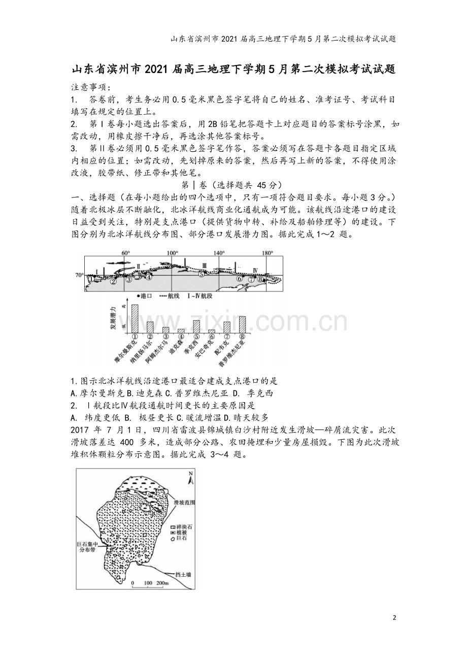 山东省滨州市2021届高三地理下学期5月第二次模拟考试试题.doc_第2页