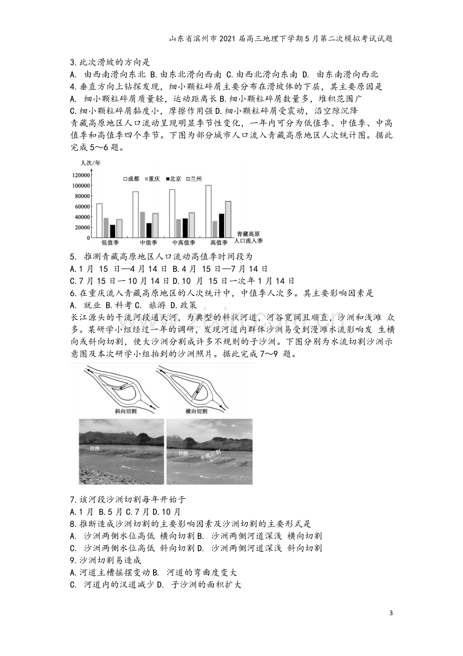 山东省滨州市2021届高三地理下学期5月第二次模拟考试试题.doc_第3页