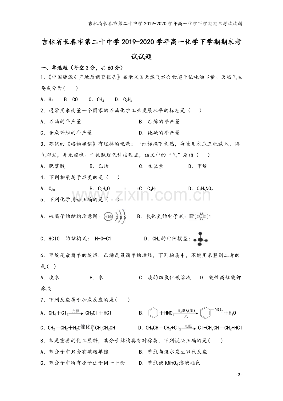 吉林省长春市第二十中学2019-2020学年高一化学下学期期末考试试题.doc_第2页