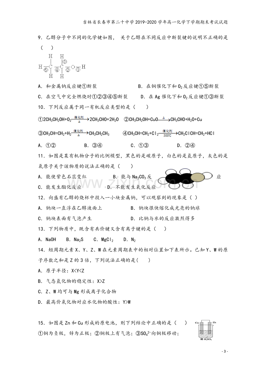 吉林省长春市第二十中学2019-2020学年高一化学下学期期末考试试题.doc_第3页