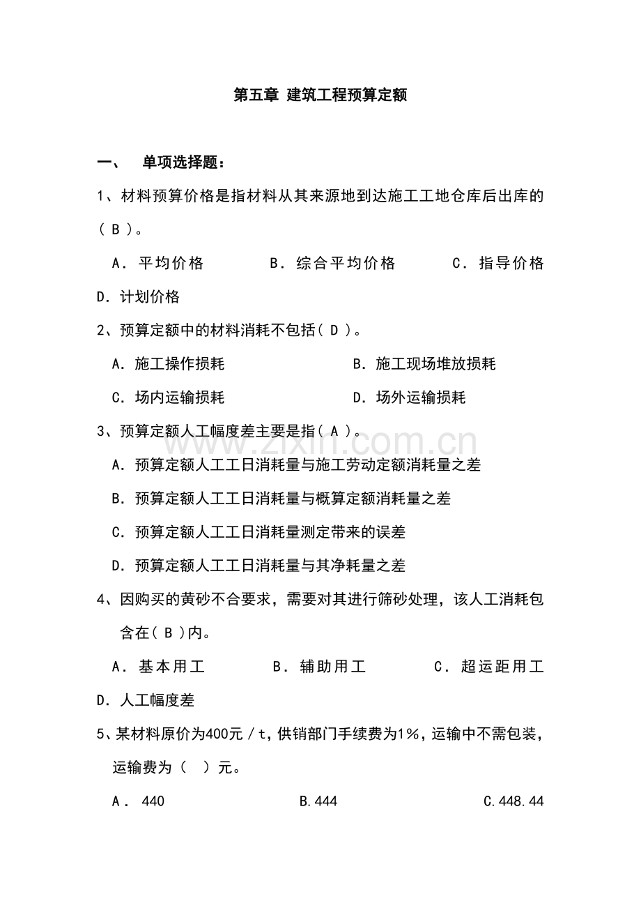 第五章建筑工程预算定额(练习题).doc_第1页