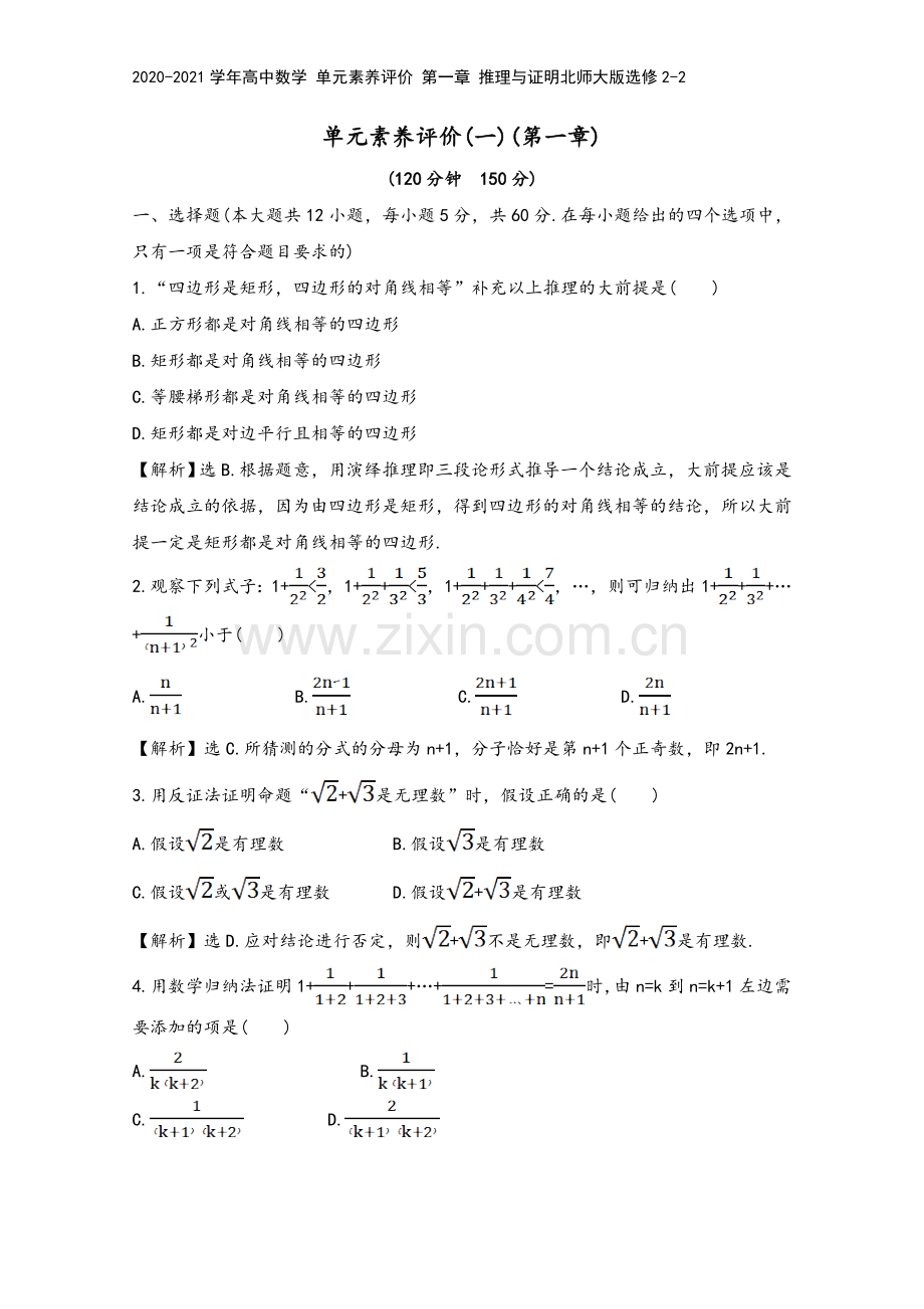 2020-2021学年高中数学-单元素养评价-第一章-推理与证明北师大版选修2-2.doc_第2页