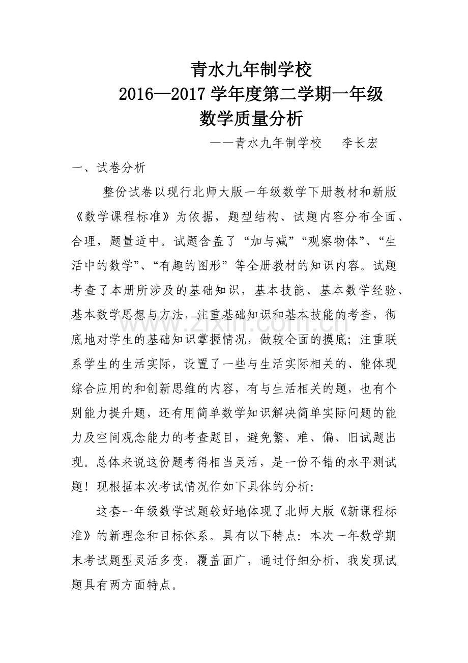 北师大版一年级下册数学质量分析.doc_第1页