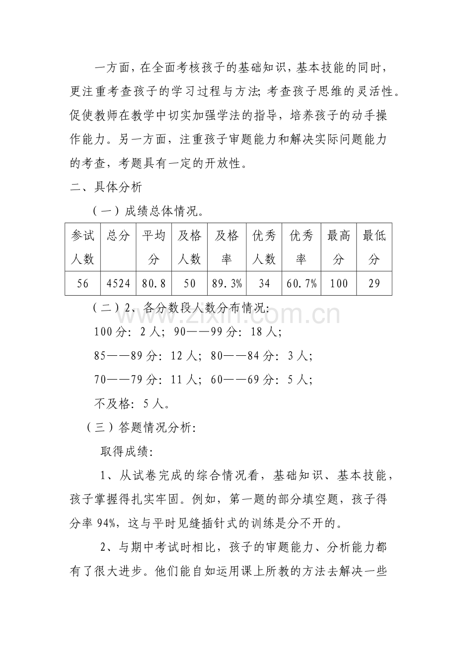 北师大版一年级下册数学质量分析.doc_第2页