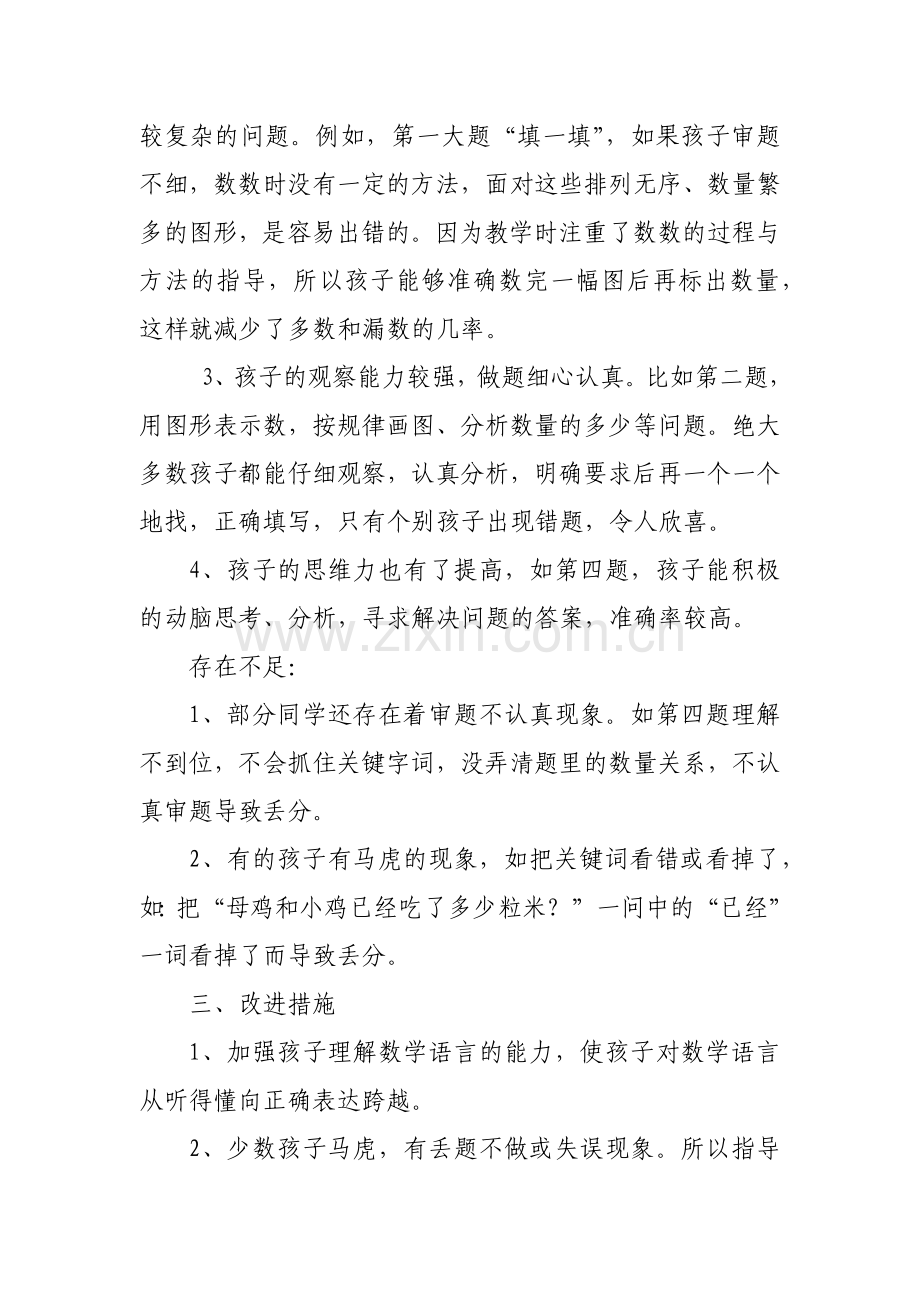 北师大版一年级下册数学质量分析.doc_第3页