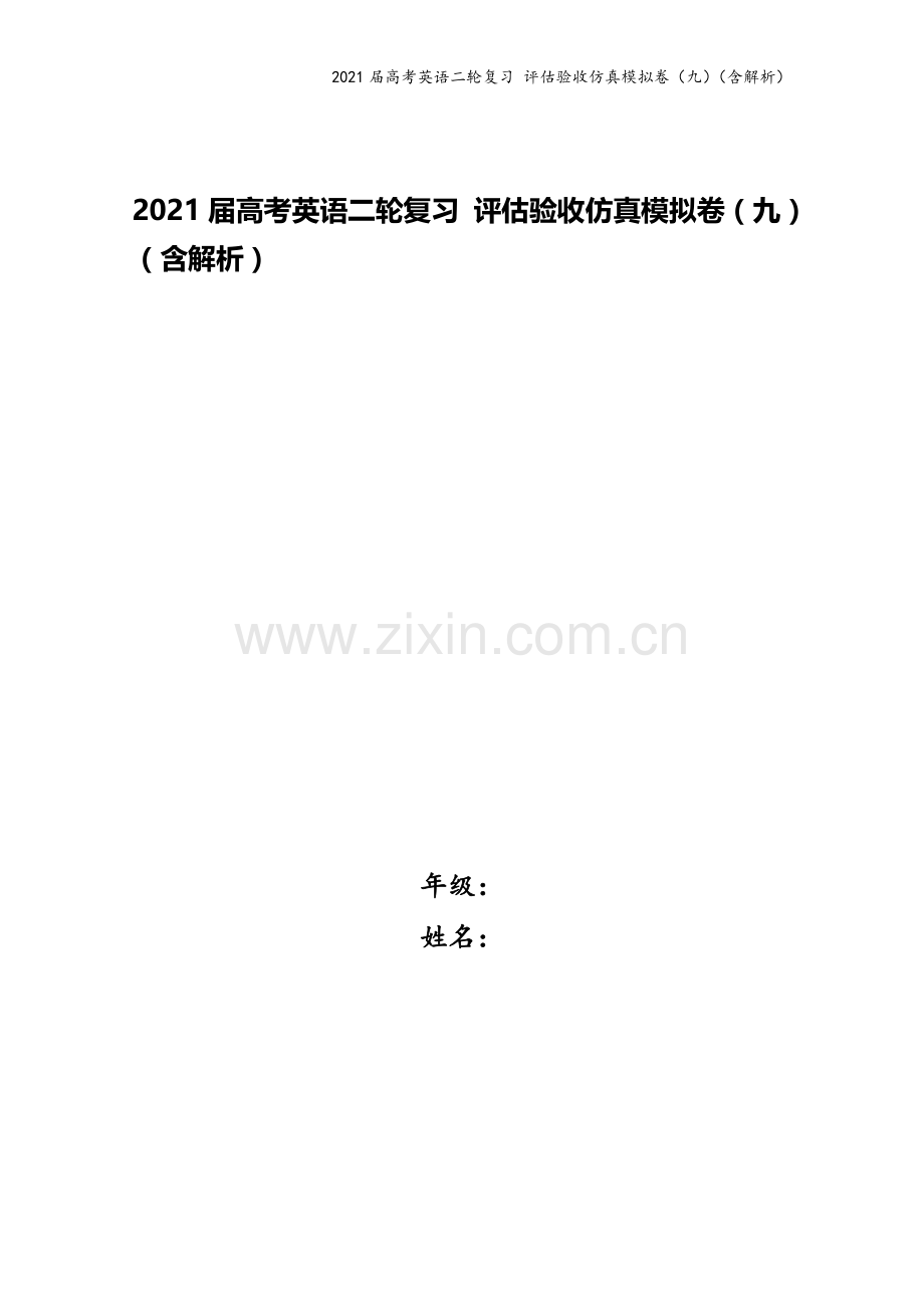 2021届高考英语二轮复习-评估验收仿真模拟卷(九)(含解析).doc_第1页