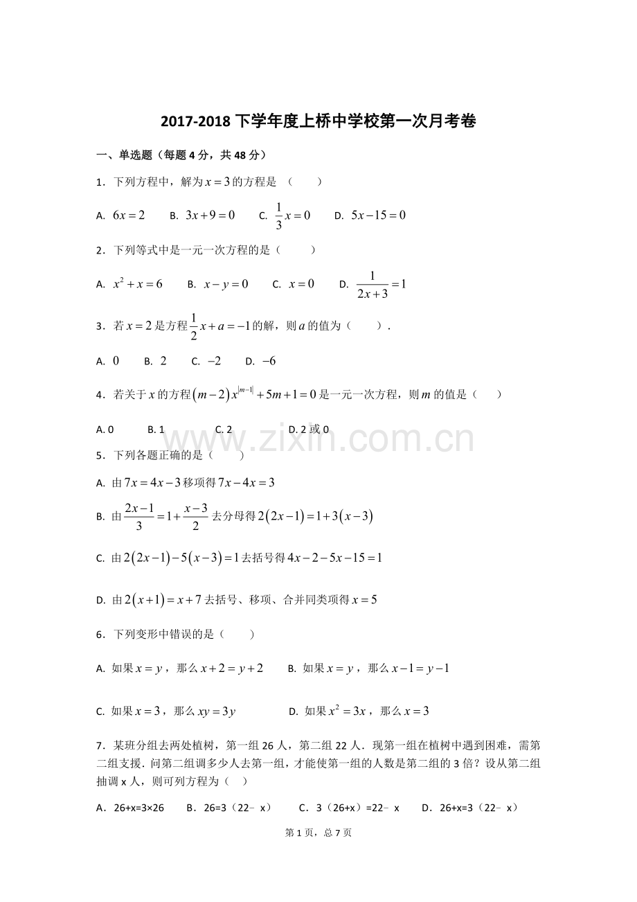 初一数学下册华东师大版第一次月考试卷.doc_第1页