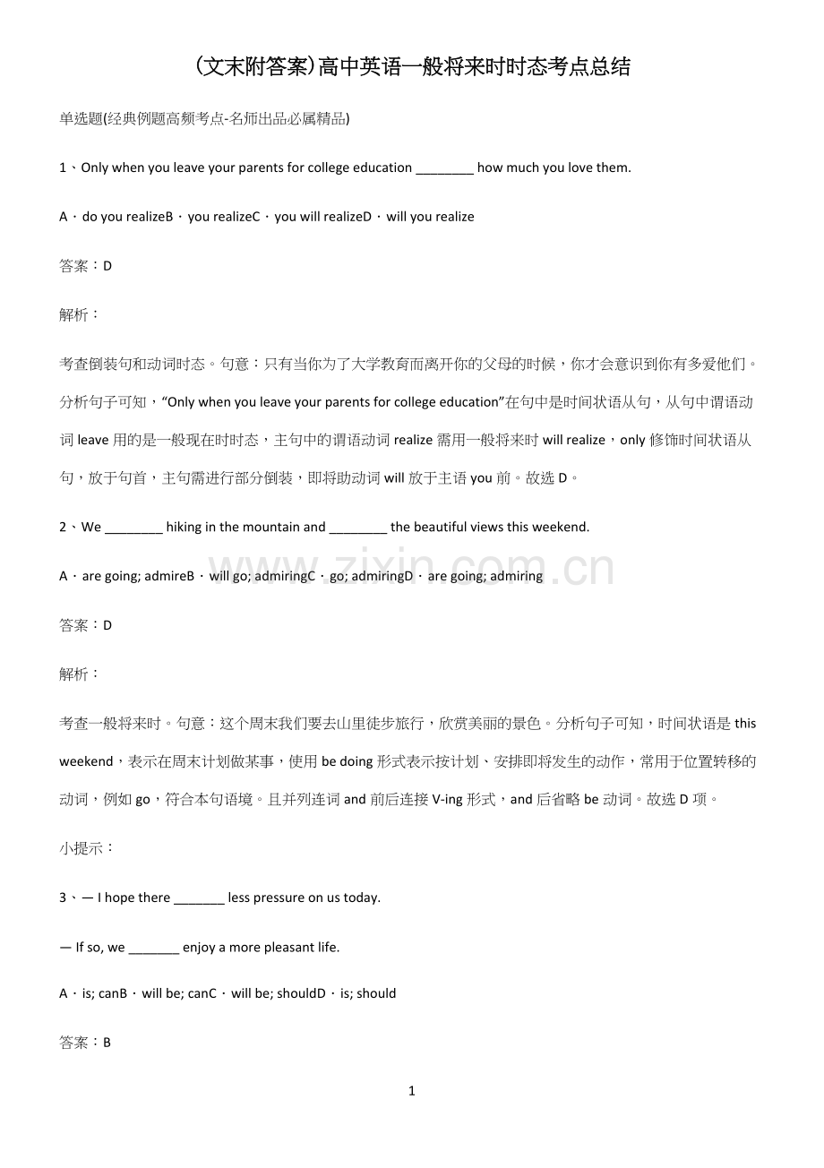 (文末附答案)高中英语一般将来时时态考点总结.docx_第1页