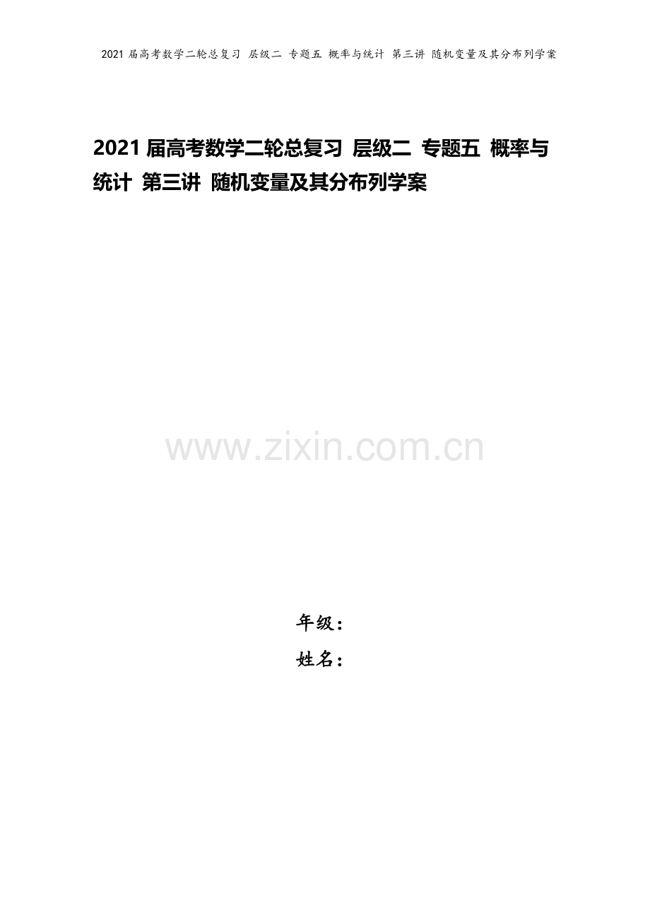 2021届高考数学二轮总复习-层级二-专题五-概率与统计-第三讲-随机变量及其分布列学案.doc_第1页