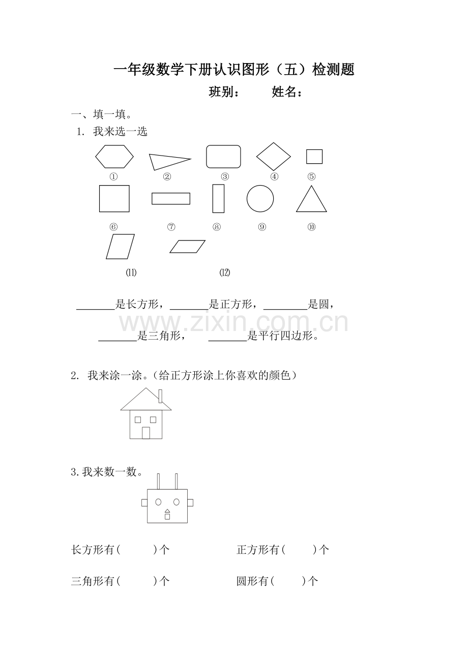 人教版-小学-数学一年级下册认识图形练习题-(2).doc_第1页