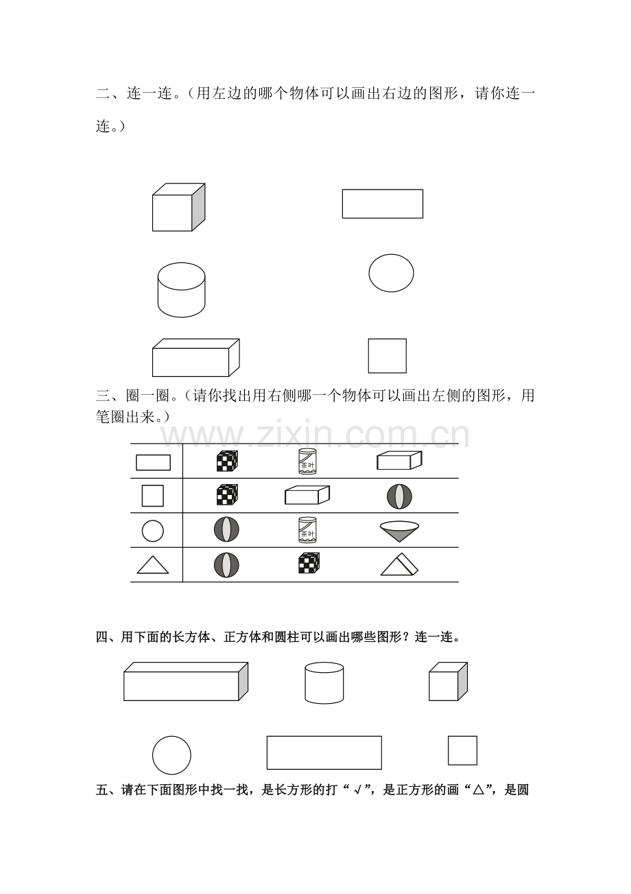 人教版-小学-数学一年级下册认识图形练习题-(2).doc_第2页