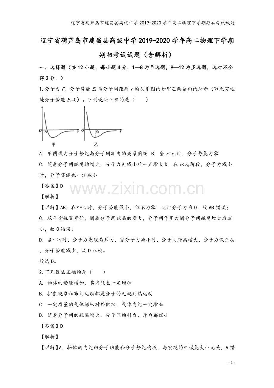 辽宁省葫芦岛市建昌县高级中学2019-2020学年高二物理下学期期初考试试题.doc_第2页