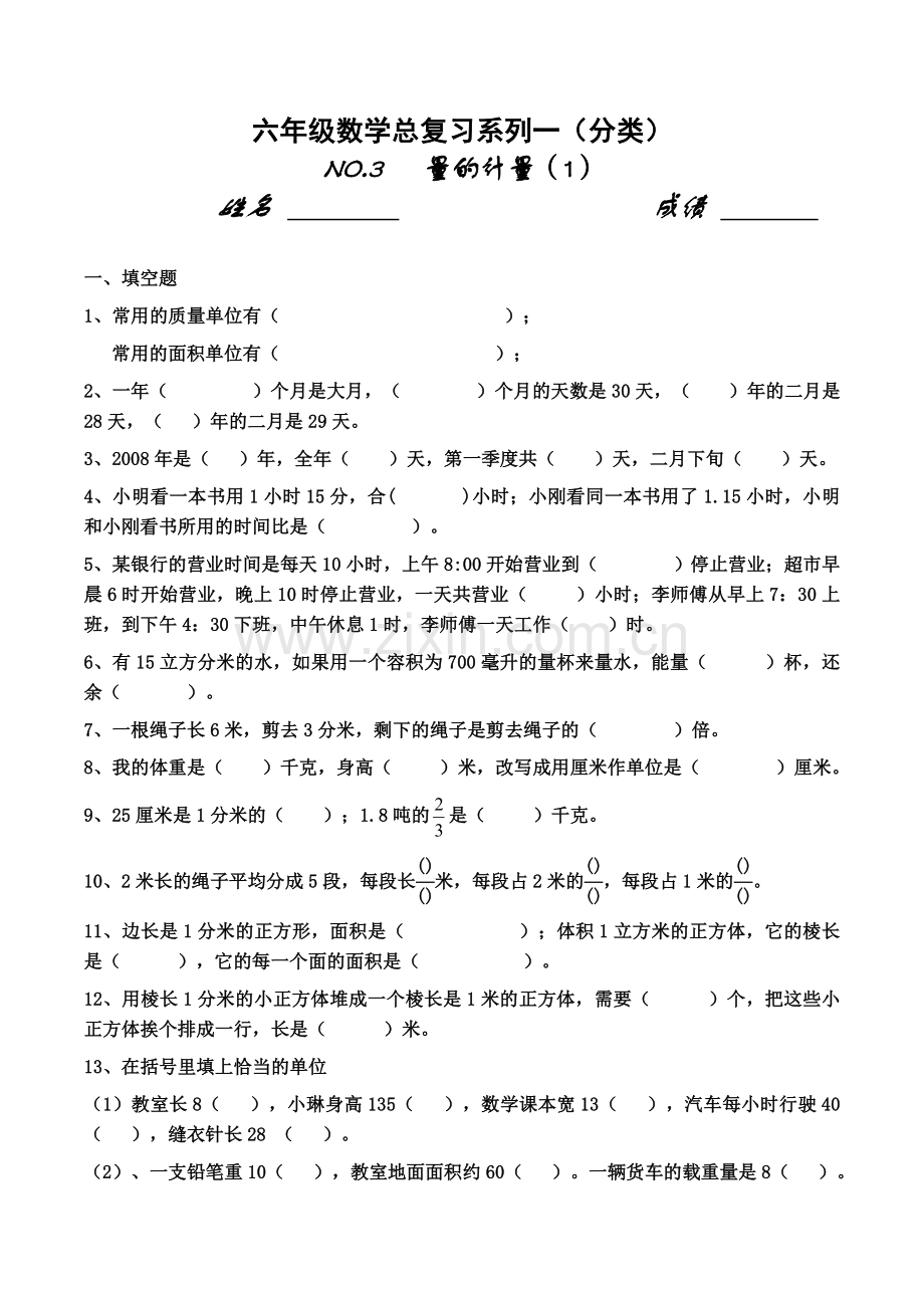 2017小学六年级数学总复习练习题(四)量的计量.doc_第1页