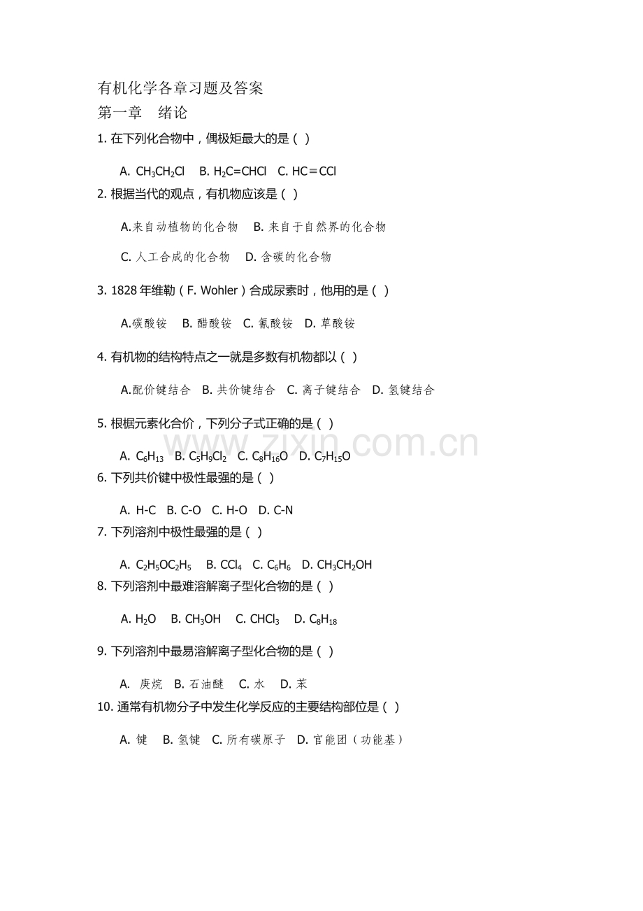 有机化学练习题以及答案修.doc_第1页