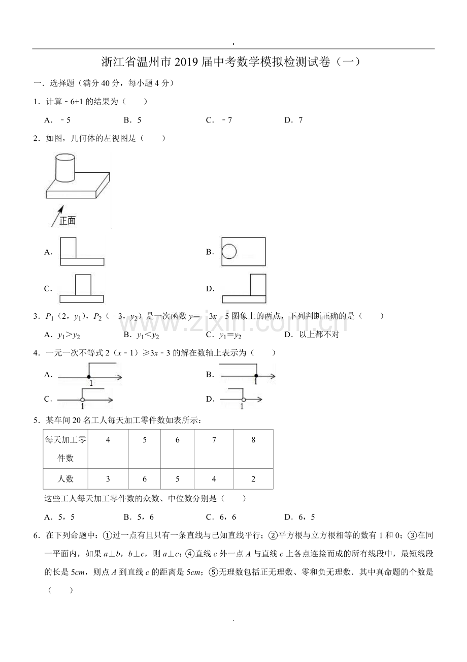 浙江省温州市2019届中考数学模拟检测试卷(一)(含答案)(1).doc_第1页